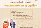 (อาทิตย์ที่ 18 นี้) ขอเชิญสื่อร่วมงาน ทอล์กโชว์ โรงรับจำนรรจ์ โดย“สมจุ้ย ศุ บุญเลี้ยง” เเละ “พระมหาสมปอง ตาลปุตฺโต”