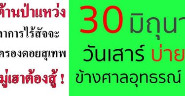 Protest against Doi Suthep housing project scheduled on June 30