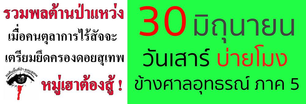 Protest against Doi Suthep housing project scheduled on June 30