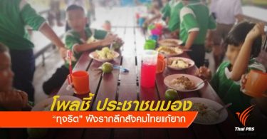 47 percent of Thais believe no government can tackle corruption problem