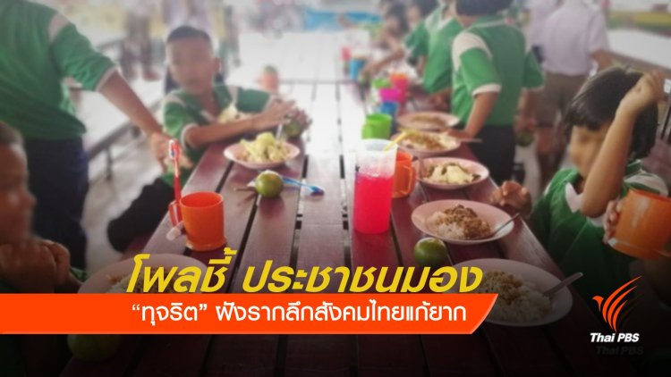 47 percent of Thais believe no government can tackle corruption problem