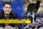 Prosecutor objects to Premchai’s request for transfer of illegal hunting case 