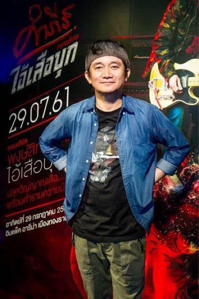 50 ปี ปู-พงษ์สิทธิ์ คำภีร์ คอนเสิร์ต “คำภีร์ ไอ้เสือบุก”