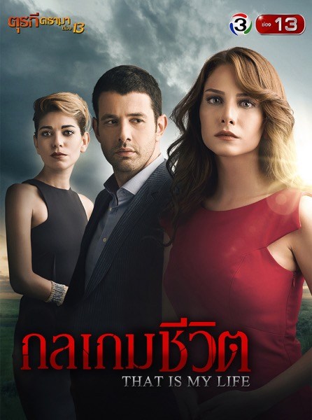 ช่อง 13 ส่งซีรีส์ดังจากตุรกีมาให้คุณได้อินจนน้ำตาท่วมจอ ไปกับความรักและความแค้น ใน “กลเกมชีวิต That is my life”