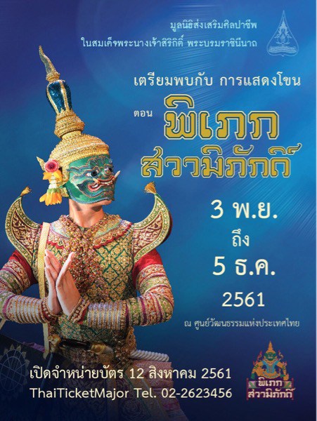 การแสดงโขนมูลนิธิส่งเสริมศิลปาชีพฯ “ตอน พิเภกสวามิภักดิ์” ระหว่างวันที่ ๓ พฤศจิกายน ถึง วันที่ ๕ ธันวาคม ๒๕๖๑ ณ หอประชุมใหญ่ ศูนย์วัฒนธรรมแห่งประเทศไทย