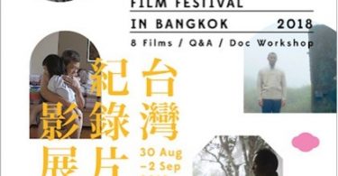กท.วัฒนธรรมไต้หวัน ร่วมกับ สำนักงานตัวแทนไทเป, ด็อกคิวเมนทารี่ คลับ และ เอส เอฟ ​ จัด “เทศกาลภาพยนตร์สารคดีไต้หวันกรุงเทพฯ” ครั้งแรกของประเทศไทย