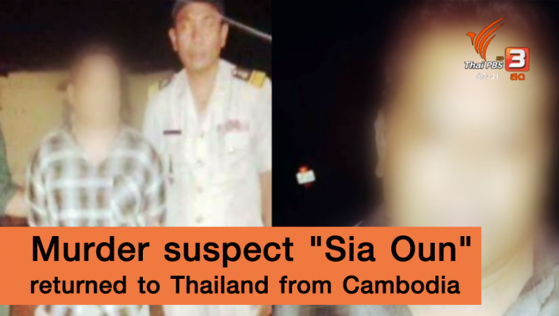 Murder suspect “Sia Oun” returned to Thailand from Cambodia |