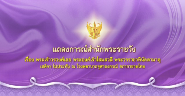 Princess Soamsawali in Chulalongkorn Hospital for medical treatment |