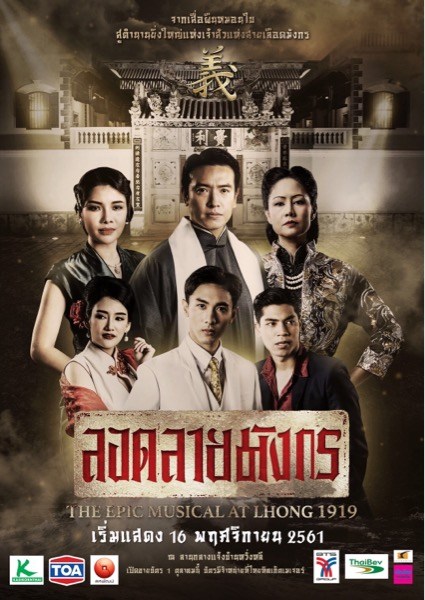 ลอดลายมังกร The Epic Musical at LHONG 1919 ​​ ครั้งแรกและครั้งเดียว ณ ลานกลางแจ้งบ้านหวั่งหลี