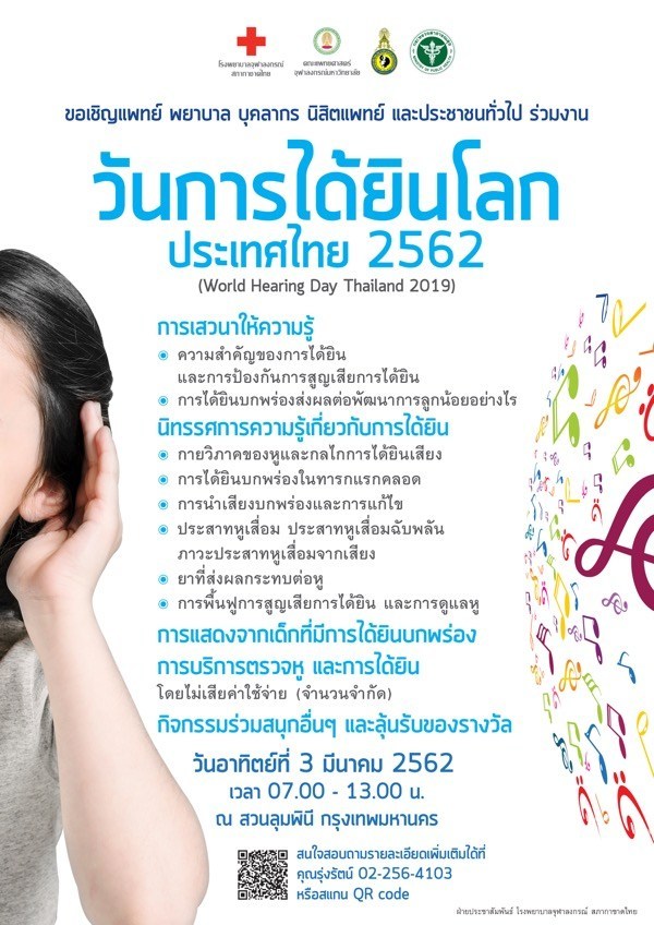 ร่วมแถลงข่าว World Hearing Day Thailand 2019 วันการได้ยินโลก