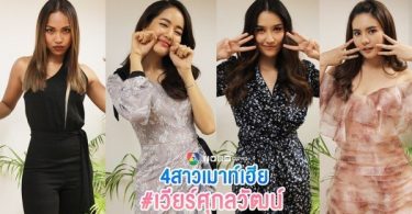 “โบว์-เมลดา” นำทีมสาว ๆ เมาท์หลังกองถ่าย “พชรมนตรา” เผยมุมพระเอกใจหล่อปนฮาสไตล์ “เวียร์ ศุกลวัฒน์”