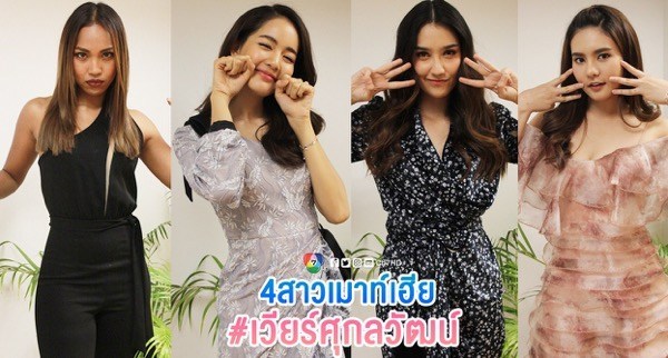 “โบว์-เมลดา” นำทีมสาว ๆ เมาท์หลังกองถ่าย “พชรมนตรา” เผยมุมพระเอกใจหล่อปนฮาสไตล์ “เวียร์ ศุกลวัฒน์”