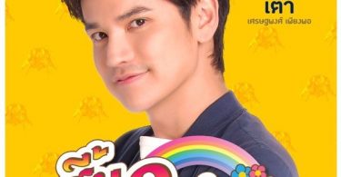 “เต๋า” เกร็งคือจอเงินในหนังฮาพาม่วน “สี้น 3 ต่อน” ในรอบ  5 ปี