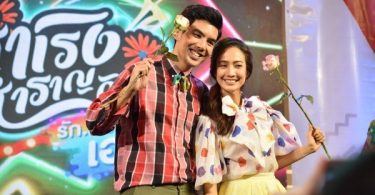 แต้ว ณัฐพร – เต๋อ ฉันทวิชช์ นำทีมนักแสดงจากละครเรื่อง รักจังเอย มาจัดเต็มความสนุก สุดฮา กับงาน “รีวิวบันเทิง ท่าสำเริงเชิญสำราญ กับรัก..จัง..เอย”