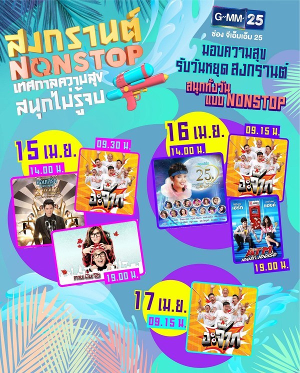 GMM25 มอบความสุข รับวันหยุดสงกรานต์ กับ “สงกรานต์ NONSTOP เทศกาลความสุข สนุกไม่รู้จบ” แบบครบรส