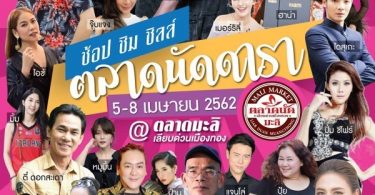 ซัมเมอร์ ช้อปสนุกสุดสนั่น “ตลาดนัดดารา@ตลาดนัดมะลิ” ห้ามพลาด!!! 5-8 เม.ย.นี้ ใกล้ชิดทัพดารา แหล่งช้อปปิ้งถูกใจ