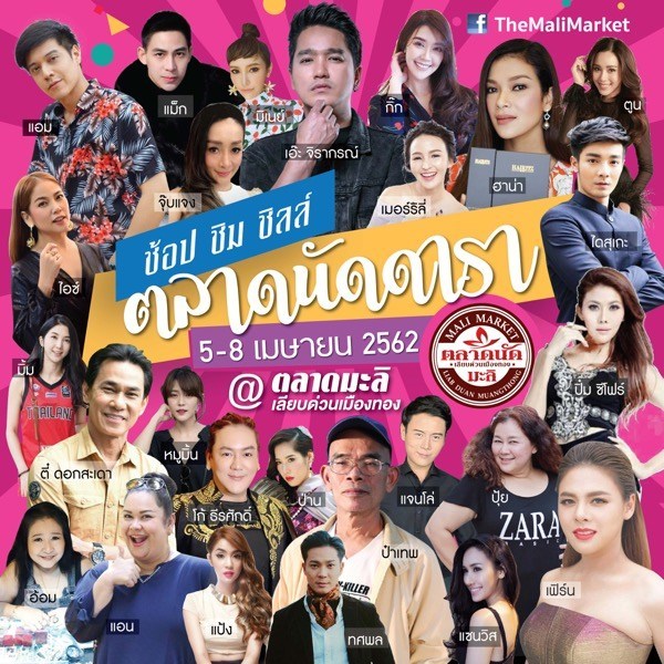 ซัมเมอร์ ช้อปสนุกสุดสนั่น “ตลาดนัดดารา@ตลาดนัดมะลิ” ห้ามพลาด!!! 5-8 เม.ย.นี้ ใกล้ชิดทัพดารา แหล่งช้อปปิ้งถูกใจ