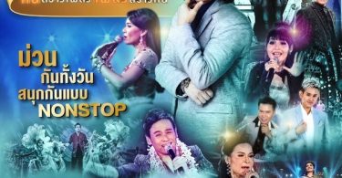 GMM25 เอาใจคอเพลงลูกทุ่ง ให้ม่วนกันทั้งวันแบบ NON STOP กับคอนเสิร์ตลูกทุ่ง “สลา คุณวุฒิ คนสร้างเพลง เพลงสร้างคน”