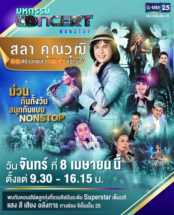 GMM25 เอาใจคอเพลงลูกทุ่ง ให้ม่วนกันทั้งวันแบบ NON STOP กับคอนเสิร์ตลูกทุ่ง “สลา คุณวุฒิ คนสร้างเพลง เพลงสร้างคน”