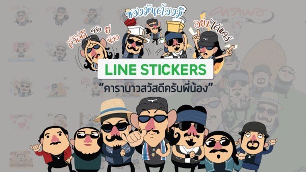 เก็บ “คาราบาว และปู พงษ์สิทธิ์ คำภีร์” ไว้ในมือคุณ พร้อมส่งต่อให้กับเพื่อนๆ และคนที่คุณรักได้อย่างทั่วถึง กับไลน์สติกเกอร์ และธีม อย่างเป็นทางการลายใหม่ของพวกเขา
