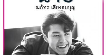 “Meet&Greet” กับหนุ่มหล่อในฝัน “นาย – ณภัทร เอาใจลูกค้าห้างแพชชั่น