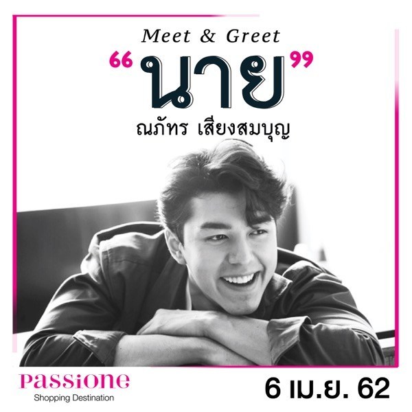 “Meet&Greet” กับหนุ่มหล่อในฝัน “นาย – ณภัทร เอาใจลูกค้าห้างแพชชั่น