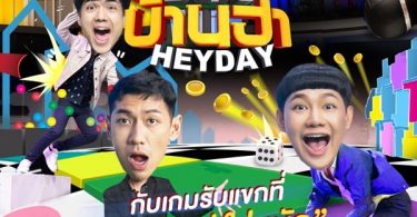 ‘ครีเอทิส มีเดีย’ ซุ่มส่ง ‘วันเฮ บ้านฮา’ ลงผัง พร้อมลุยคอนเทนต์วาไรตี้ หวังชิงเรตติ้งผู้ชม!
