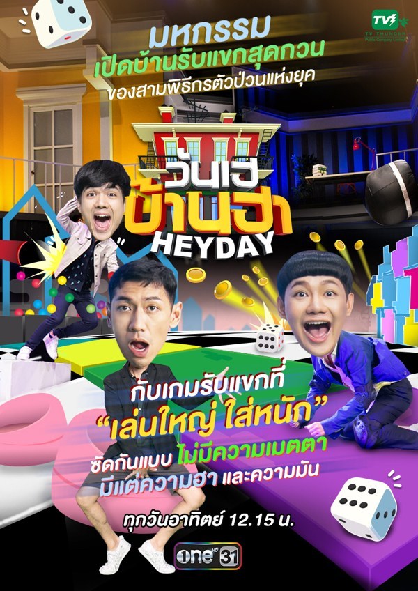 ‘ครีเอทิส มีเดีย’ ซุ่มส่ง ‘วันเฮ บ้านฮา’ ลงผัง พร้อมลุยคอนเทนต์วาไรตี้ หวังชิงเรตติ้งผู้ชม!