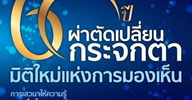 ขอเชิญร่วมงานเสวนา “60 ปี ผ่าตัดเปลี่ยนกระจกตา มิติใหม่แห่งการมองเห็น”