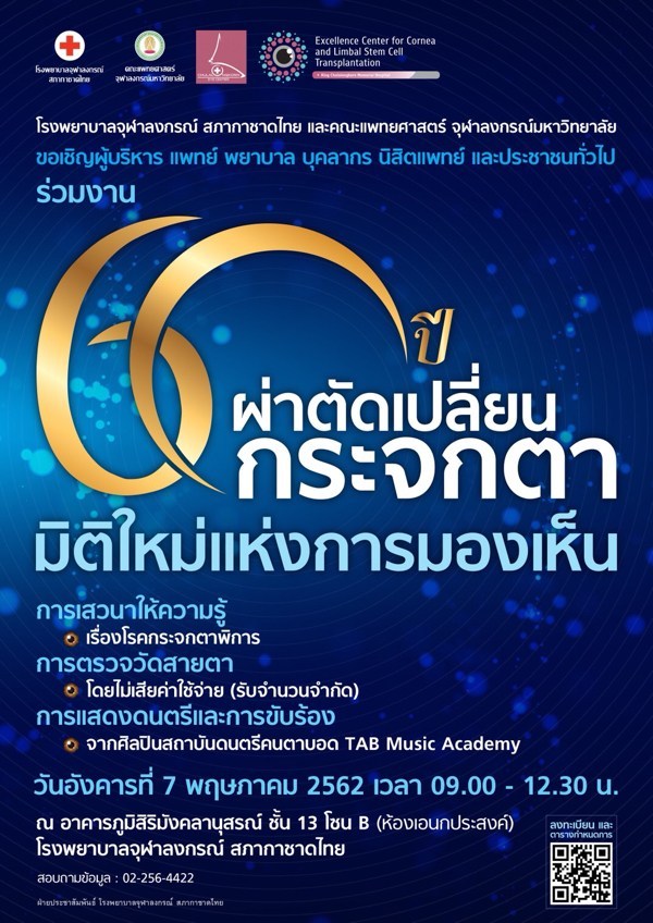 ขอเชิญร่วมงานเสวนา “60 ปี ผ่าตัดเปลี่ยนกระจกตา มิติใหม่แห่งการมองเห็น”