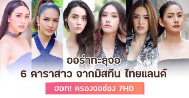 ออร่าสวยทะลุจอ 6 ดาราสาวจากมิสทีน ไทยแลนด์ ฮ๊อต! ครองจอช่อง 7HD ส่งผลงาน ประชันฝีมือ