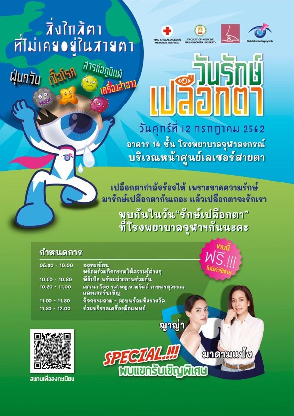 รพ.จุฬาลงกรณ์ ขอเชิญร่วมงาน วันรักษ์เปลือกตา LID DAY 2019 เช็คสายตาเบื้องต้นฟรี