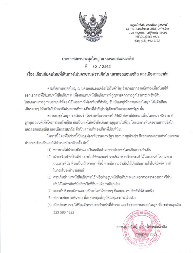 ประกาศเตือนภัยคนไทยที่เดินทางไปนครซานฟรานซิสโก นครลอสแอนเจลิส และเมืองลาสเวกัส