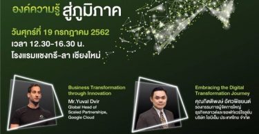 to the Region องค์ความรู้ สู่ภูมิภาค @เชียงใหม่ – Gossip Thai