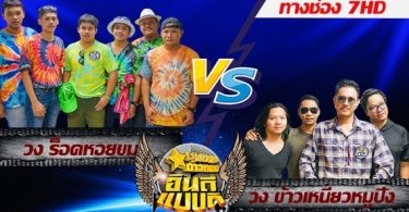 “ชุมทางดาวทอง” ประชันเดือด!โค้งสุดท้าย‘ชุมทางอินดี้แบนด์’  ได้เวลา‘L.กฮ.’วงร็อคขวัญใจชาวใต้โชว์สกิลเด็ด!!