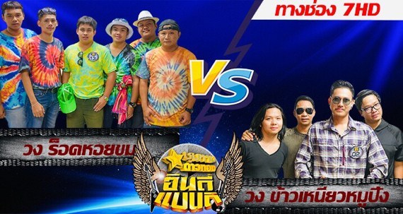 “ชุมทางดาวทอง” ประชันเดือด!โค้งสุดท้าย‘ชุมทางอินดี้แบนด์’  ได้เวลา‘L.กฮ.’วงร็อคขวัญใจชาวใต้โชว์สกิลเด็ด!!