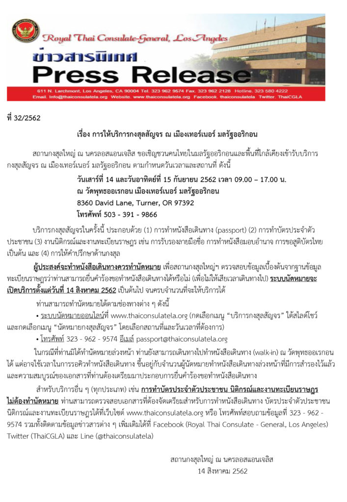 การให้บริการกงสุลสัญจร ณ เมืองเทอร์เนอร์ มลรัฐออริกอน