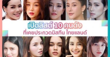 เปิดลิสต์!!! คนดังเคยประกวด ‘มิสทีน ไทยแลนด์’  ​