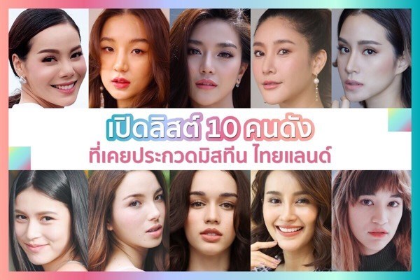 เปิดลิสต์!!! คนดังเคยประกวด ‘มิสทีน ไทยแลนด์’  ​