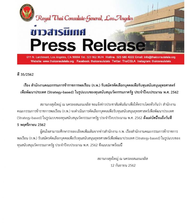 สำนักงานคณะกรรมการข้าราชการพลเรือน (ก.พ.) รับสมัครคัดเลือกบุคคลเพื่อรับทุนสนับสนุนยุทธศาสตร์ เพื่อพัฒนาประเทศ (Strategy-based) ในรูปแบบของทุนสนับสนุนวัตกรรมภาครัฐ ประจำปีงบประมาณ พ.ศ. 2562