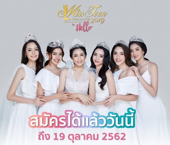 มิสทีนไทยแลนด์ 2019 เปิดรับสมัครแล้ววันนี้ถึงวันเสาร์ที่ 19 ตุลาคม 2562