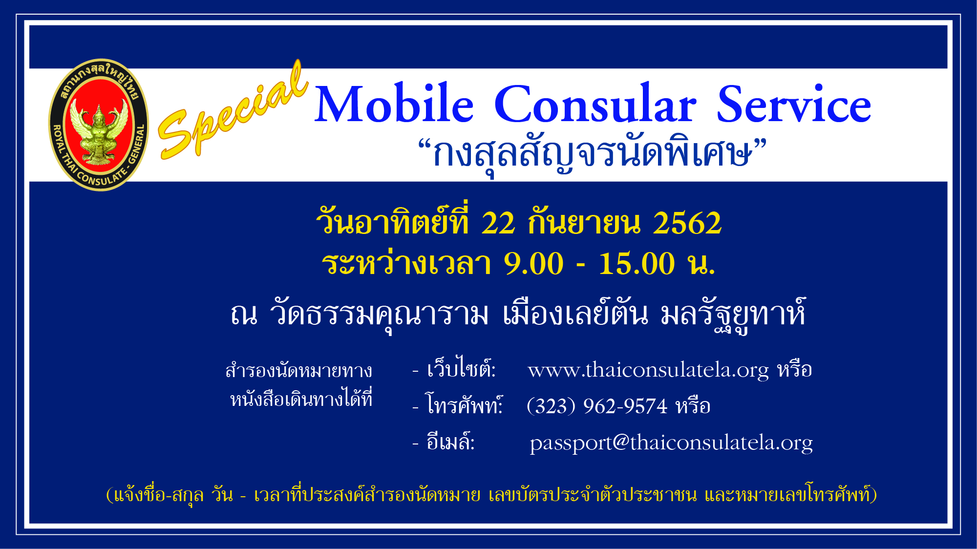 การให้บริการกงสุลสัญจรนัดพิเศษ ณ มลรัฐยูทาห์