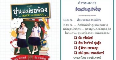 ขอเชิญร่วมทําข่าวงานแถลงข่าวคอนเสิร์ตกํารกุศล “ขุ่นแม่ขอร้อง” ตอน Back To School