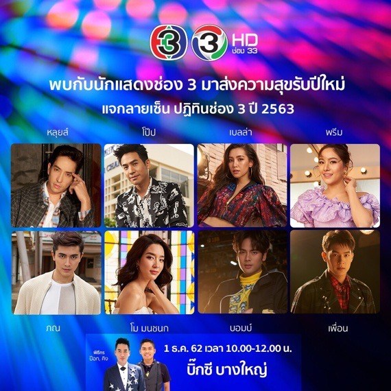 ปฏิทินช่อง 3 ร้อน..ร้อน.. มาแล้ว.. รับปีใหม่ 2563 ส่งความสุขจากใจถึงใจ