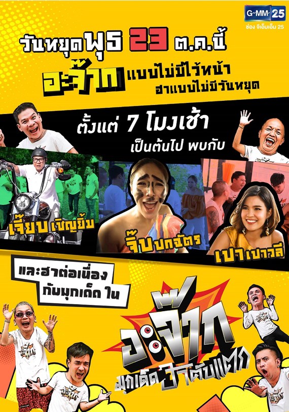 GMM25 ขนความฮาแบบไม่มีวันหยุด ฮากรามค้าง ไปกับรายการ “อะจ๊ากเทปวันหยุดพิเศษ” 23 ต.ค.นี้