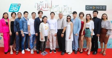 บวงสรวง “กลับไปสู่วันฝัน” ละครคุณภาพ ทัพนักแสดงการันตี ความสนุกเข้มข้น!