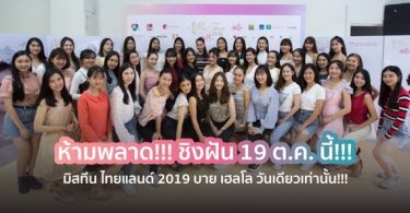 เผยโฉมสาววัยทีนออร่าพุ่ง โปรไฟล์ดี ลูกศิษย์ ‘ชาม ไอยวริญท์’ ชิงฝัน 19 ต.ค. วันสุดท้าย! มิสทีน ไทยแลนด์ 2019 บาย เฮลโล