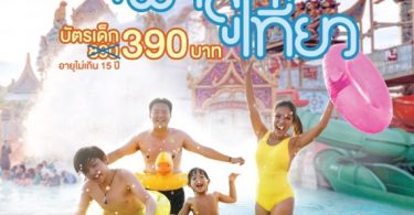 ดีเวอร์ สวนน้ำรามายณะ พัทยา สุดยอดสวนน้ำระดับชาติดับเบิ้ลความคุ้มฟิน โปรโมชั่น ลดสนั่น ตุลา พาลูกเที่ยว