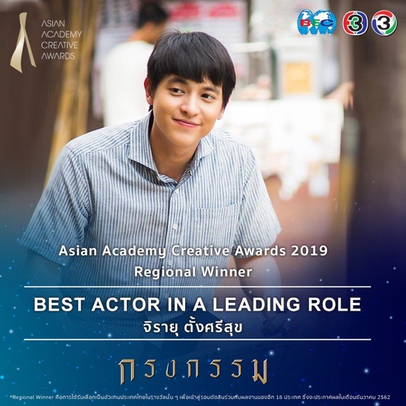ละครช่อง 3 เข้ารอบสุดท้าย Asian Academy Creative Awards 2019 รางวัลยิ่งใหญ่ระดับเอเชีย