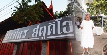 “นันทนา วีรชน”เปิดโรงถ่าย”บางไทร สตูดิโอ”โลเกชั่นริมน้ำ